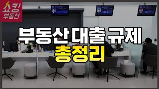 부동산 대출 규제 총정리 LTV 한도 DSR 규제 신용대출 중도금 대출 사업자담보대출 전세대출 규제 등 [upl. by Ochs]