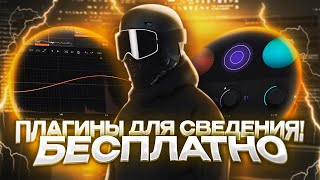 НОВЫЙ ПАК ПЛАГИНОВ ДЛЯ СВЕДЕНИЯ БЕСПЛАТНО 2024 [upl. by Winebaum]