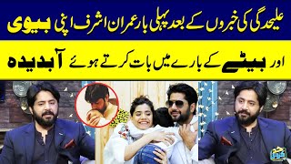 Imran Ashraf Got Emotional While Talking About His Ex Wife Kiran Ashfaq amp Son Roham First Time [upl. by Tova789]