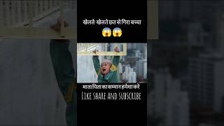 छत से गिरा बच्चा full movie explained in hindiurdu shorts viralshorts trending [upl. by Pearlstein925]