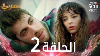 مسلسل لن أعطيك للغريب  الحلقة 2  مدبلج  Vermem Seni Ellere [upl. by Leggat343]