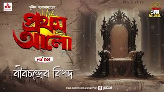 Pratham Aalo  Birchandrer Bipad  Golpo Goldmine  Mirchi Bangla  Episode 14 [upl. by Barb]