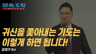 따라 하는 기도 학교 10강 예수님을 따라 하는 선포 기도  장재기 목사 [upl. by Sidnala]