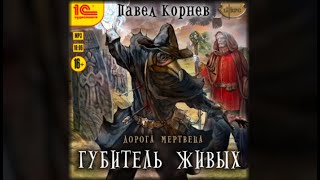 Губитель живых  Павел Корнев аудиокнига [upl. by Ethbin]