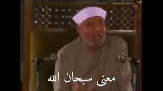 الشيخ الشعرواي  معنى سبحان الله 1 [upl. by Namzed]