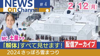 【アーカイブ配信】ありがとう大雪像！2024さっぽろ雪まつり雪のHTB広場 大雪像「旧札幌停車場」解体の様子をLIVE配信 2月12日（月・祝）【NEWS onチャンネル4k】 [upl. by Munafo437]