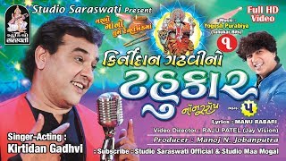 KIRTIDAN GADHVI NO TAHUKAR 5  part 1  FULL HD VIDEO  Nonstop Garba  Studio Saraswati [upl. by Inahet]