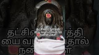 தட்சிணாமூர்த்தியை வழிபடுவதால் நன்மைகள் Benefits of worshiping Dakshinamurthy Shorts shortsfeed [upl. by Hayotal]