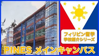 PINES Main Campus  パインスメインキャンパスの特徴とキャンパス紹介【フィリピン留学センター】 [upl. by Perlie785]