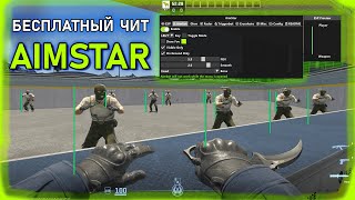 СКАЧАТЬ БЕСПЛАТНЫЙ ЧИТ ДЛЯ КС 2 AimStar  CFG читы cs2cheats миднайт бесплатныйчит cs2hack [upl. by Kelsi969]