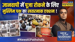 News Ki Pathshala  Gyanvapi में कैसे 24 घंटे में Ayodhya के Ram Mandir वाला माहौल बन गया [upl. by Tireb]