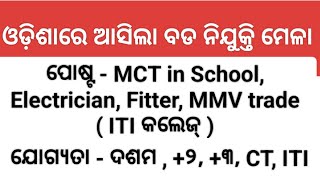 ଓଡ଼ିଶାର ବିଭିନ୍ନ ପ୍ରକାର ସ୍କୁଲ୍ ରେ ସିଧା ଭର୍ତ୍ତି Teaching and Instructor Post Various post [upl. by Akcemat264]