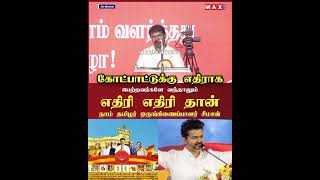 💥எதிரி எதிரி தான்  சீமான் ntkseeman tvk dmk bharathidasan tvkvijay mkstalin tamilnadu [upl. by Adnelg]