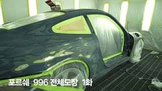 porsche 996 전체도장 1화 도장준비작업프라이머서페이서 [upl. by Loftis]