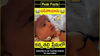 😭కన్నతల్లి ప్రేమలో😭 Toddler love on mother humanity amazingfacts peakfacts shorts [upl. by Sherfield]