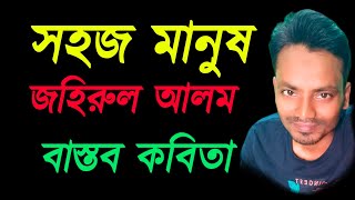 সহজ মানুষ • জহিরুল আলম • বাংলা কবিতা আবৃত্তি • Bengali Poem Recitation • TransCreation [upl. by Atiuqiram719]