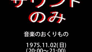 「音楽のおくりもの」19751102 [upl. by Helas]