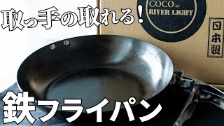 取っ手が取れてコンパクト！錆びにくくてメンテナンスが楽な鉄フライパンをレビュー【COCOpanココパンベーシック】 [upl. by Borries103]