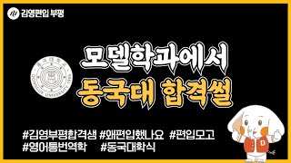 편입합격생 인터뷰 모델학과에서 동국대 영어통번역학 합격썰📝편입모의고사 활용법 아침에 편입공부하는 방법🎁어떻게 합격했는지 클릭하세요✨부평캠퍼스에서 함께 합격해요🏃부평편입학원 [upl. by Ocihc]