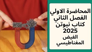 فيزياء ٣ث  حل المحاضرة الاولي ف الفصل الثاني  كتاب نيوتن 2025 [upl. by Suki677]