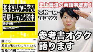 【参考書レビュー】究極の一冊を徹底解剖致します！『基本文法から学ぶ英語リーディング教本』薬袋善郎 [upl. by Hafirahs]