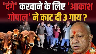 जलतेजलते बचा Uttar Pradesh  आकाश आलोक और गोपाल के पीछे कौन  Yogi Adityanath [upl. by Field]