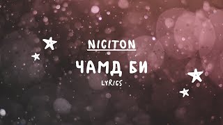 Никитон  Чамд Би Үг  Niciton  Chamd Bi Lyrics [upl. by Abeu]