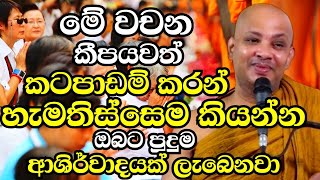 මේ වචන කීපයවත් කටපාඩම් කරගෙන පුළුවන් වෙලාවට කියන්න  Ven Boralle Kovida Thero Bana 2024  Budu Bana [upl. by Johny]