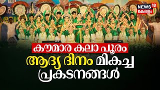 Kerala School Kalolsavam 2024  കൗമാര കലാ പൂരം ആദ്യ ദിനം മികച്ച പ്രകടനങ്ങൾ  Kalolsavam At Kollam [upl. by Karilla802]