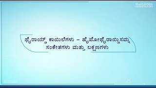 Thyroid Disease  Hypothyroidism Signs amp Symptoms Kannada [upl. by Carlyle]