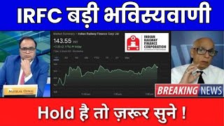 IRFC बड़ी भविस्यवाणी  IRFC SHARE LATEST NEWS  IRFC SHARE ANALYSIS  IRFC SHARE TARGET [upl. by Llerahs289]