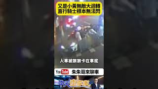 小黃計程車無敵大迴轉 直行機車剎車不及撞上 十多人合力抬起計程車救人【朱朱哥來聊車】中天車享家CtiCar 抖音 shorts [upl. by Notxed]