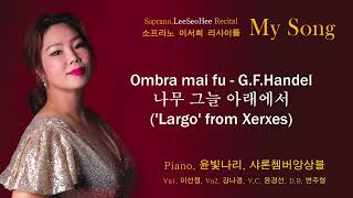 2024이서희 독창회 01Ombra mai fu  GFHandel [upl. by Ikin]