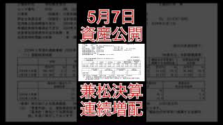 【資産公開】5月7日＋29万円。兼松今期は10円増配で配当金100円！。Shorts資産公開 高配当株 [upl. by Sibella]