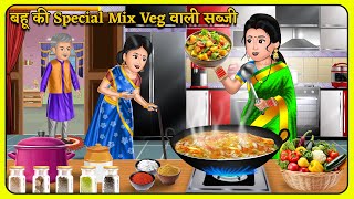 बहू की Special Mix Veg वाली सब्जी  Hindi Kahaniya  Moral Story in Hindi  Saas Bahu Ki Kahaniya [upl. by Henni]