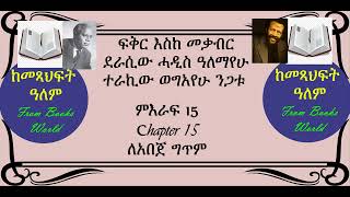 15 ለአበጀ ግጥም Fikir Eske mekabir ፍቅር እስከ መቃብር [upl. by Furmark976]