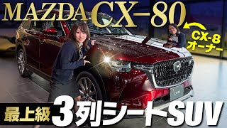 【マツダ新型CX80】全長5m級！高級３列シートSUVをCX8オーナーと一緒に内外装、機能、後席をレビュー！mazda cx80 Premium moden [upl. by Ayerf]