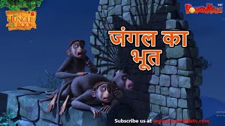 जंगल का भूत  मोगली की कहानिया  The Jungle Book  हिंदी कहानिया  Kahaniya [upl. by Lilaj689]