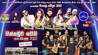 Hikkaduwa Shiny  Godalla 2022  Full Show  හික්කඩුව ශයිනි  ගොඩැල්ල මංගල මේලා සම්පුර්ණ ප්‍රසංගය [upl. by Hnib]