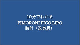 Pimoroni Pico Lipo 時計改良版 [upl. by Aneekas73]