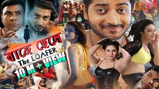 baje chele  social action super hit bangla new movie 2024 bappi  arshi  potrali  dipali  misha [upl. by Braunstein883]