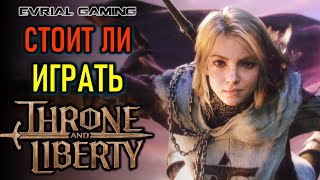 THRONE AND LIBERTY ОБЗОР ИГРЫ  СТОИТ ЛИ ИГРАТЬ НА ЕВРО [upl. by Anaerol]