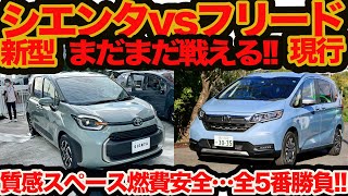 【続ガチ比較】新型 シエンタ vs 現行フリード！ 実車チェック後に改めて「質感､スペースほかフリードまだまだ負けてない」を検証してみた [upl. by Converse]