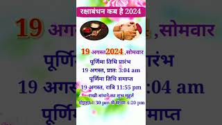 रक्षाबंधन कब है  Raksha Bandhan kab hai 2024 Rakshabandhan 2024 rakshabandhan shorts ytshorts [upl. by Nirel]