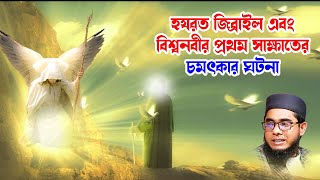 হযরত জিব্রাইল এবং বিশ্বনবীর প্রথম সাক্ষাতের ঘটনা mufti shahidur rahman mahmudabadi bd waz ulama tv [upl. by Selway]