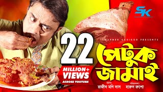 Petuk Jamai  পেটুক জামাই  Akhomo Hasan  Ireen Tany  Rajib Moni Das  Bangla Comedy Natok 2019 [upl. by Morie]