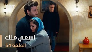 مسلسل اسمي ملك  الحلقة 54 [upl. by Luahs456]