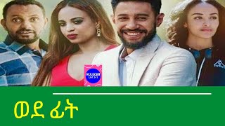 New Ethiopian Movie Trailer  ወደ ፊት  Wedefit [upl. by Ramoh]