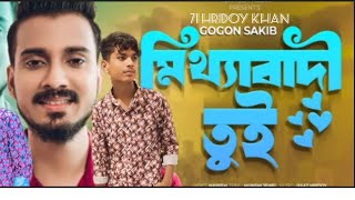 Mitthabadi Tui😭মিথ্যাবাদী তুই  71 HRIDOY KHAN New Video Song  গগন সাকিব  বাংলা নতুন গান 2024 [upl. by Dasie]