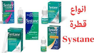 انواع قطرة سيستان systane eye drops  اهم الفروقات وما المناسب لكل حاله [upl. by Narat]